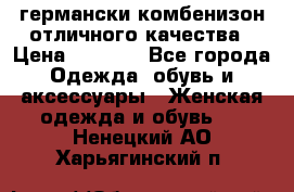 германски комбенизон отличного качества › Цена ­ 2 100 - Все города Одежда, обувь и аксессуары » Женская одежда и обувь   . Ненецкий АО,Харьягинский п.